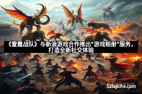 《雷霆战队》与新浪游戏合作推出“游戏相册”服务，打造全新社交体验