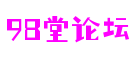 98堂论坛·(中国区)官方网站